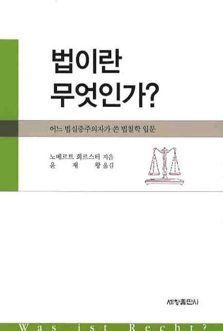 법이란 무엇인가 어느 법실증주의자가 쓴 법철학 입문