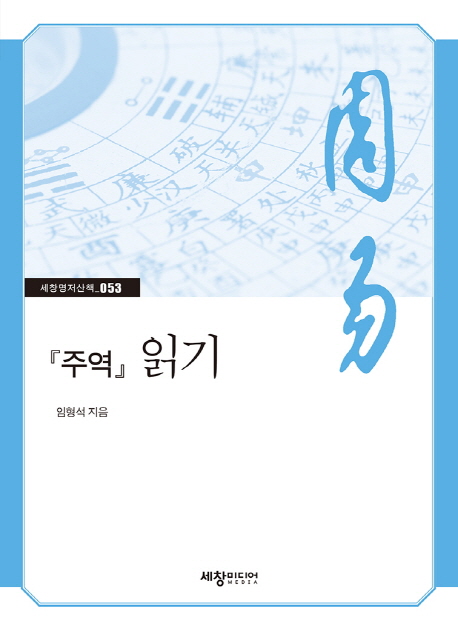 주역 읽기