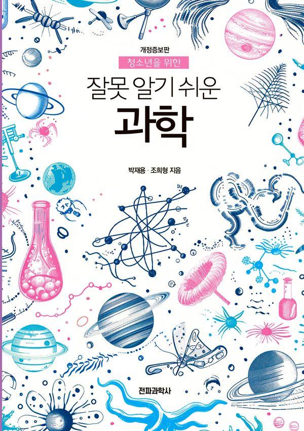 잘못 알기 쉬운 과학 : 청소년을 위한 (개정판)