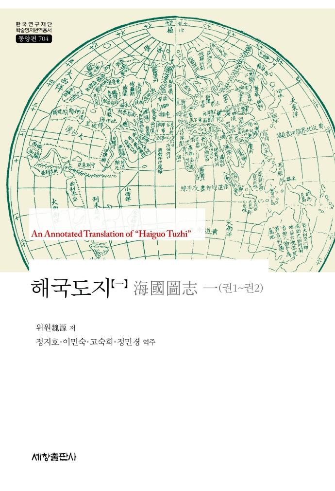 해국도지 海國圖志 1 : 권1~권2 - 세창출판사 한국연구재단 학술명저번역총서 동양편 704