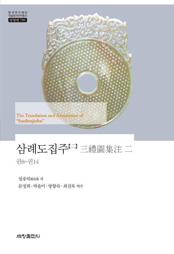 삼례도집주 2 - 한국연구재단 학술명저번역총서 동양편 789 (양장)