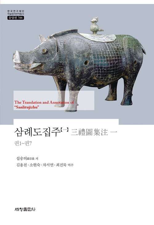 삼례도집주 1 - 한국연구재단 학술명저번역총서 동양편 788 (양장)