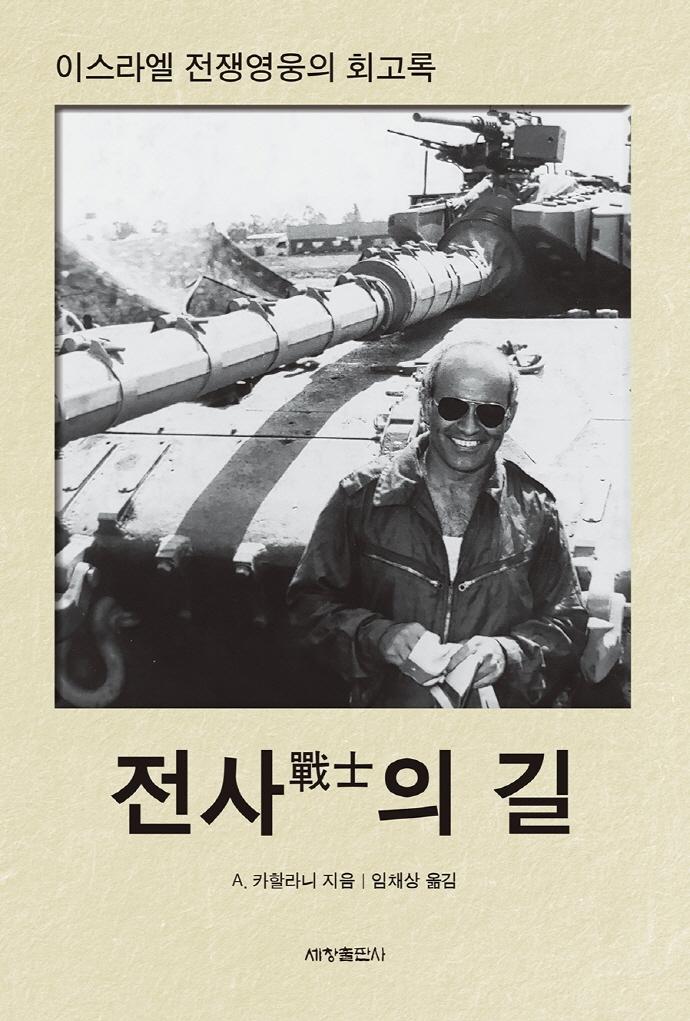 전사의 길 :  이스라엘 전쟁영웅의 회고록