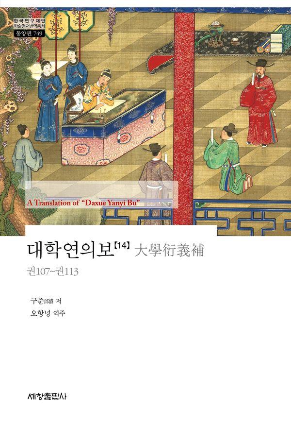 대학연의보 14 - 한국연구재단 학술명저번역총서 동양편 749