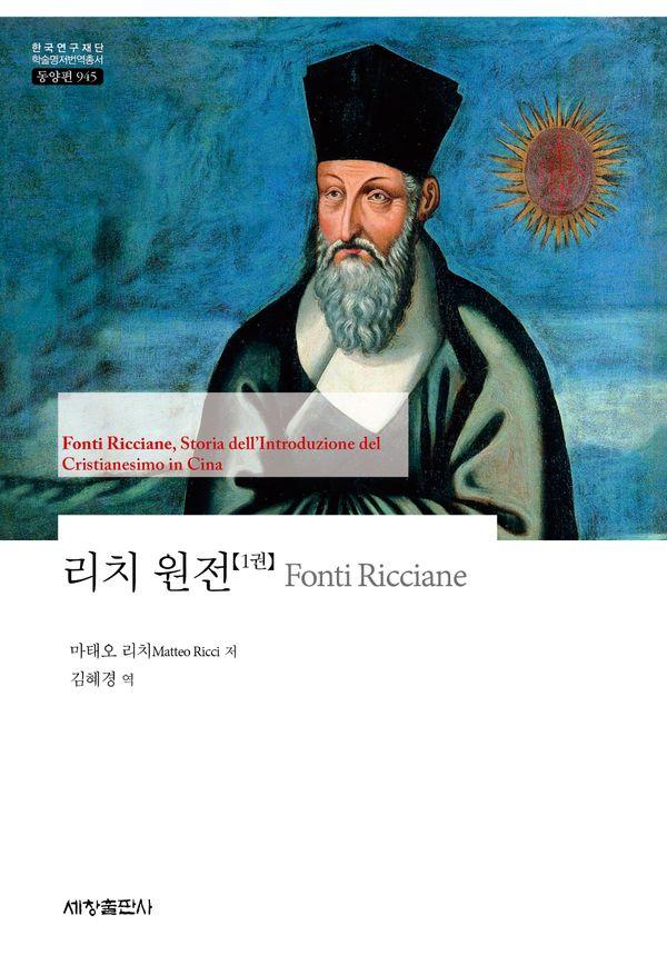 리치 원전 1 - 한국연구재단 학술명저번역총서 동양편 945