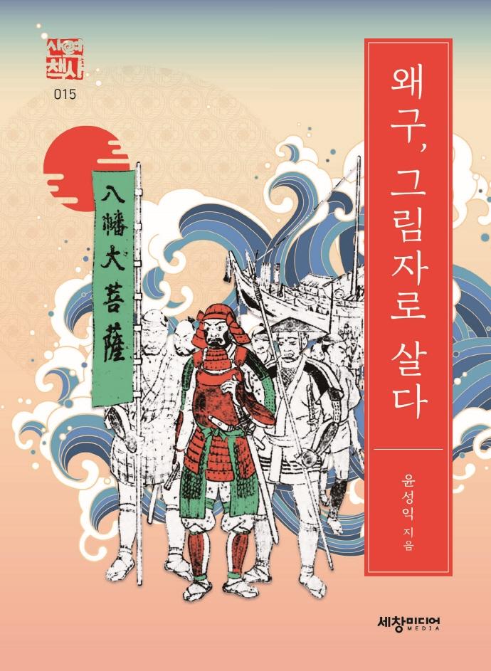 왜구, 그림자로 살다 - 세창역사산책 15