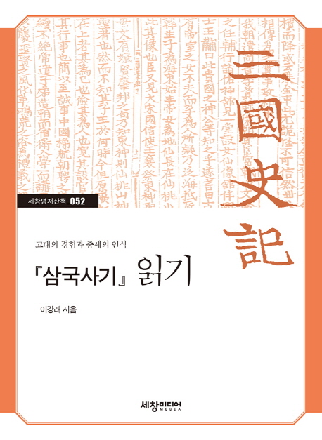 삼국사기 읽기 고대의 경험과 중세의 인식