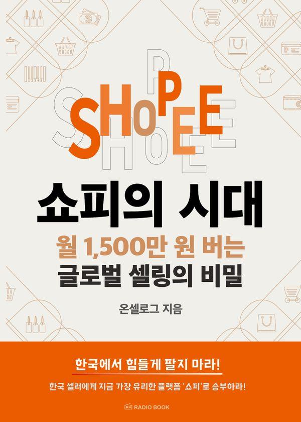 쇼피의 시대 : 월 1,500만 원 버는 글로벌 셀링의 비밀