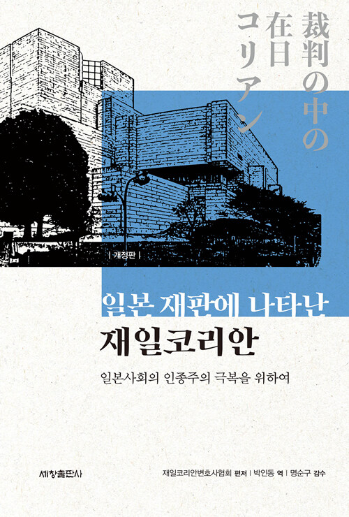 일본 재판에 나타난 재일코리안 : 일본사회의 인종주의 극복을 위하여 (개정판)