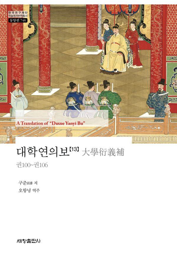 대학연의보 13 - 한국연구재단 학술명저번역총서 동양편 748