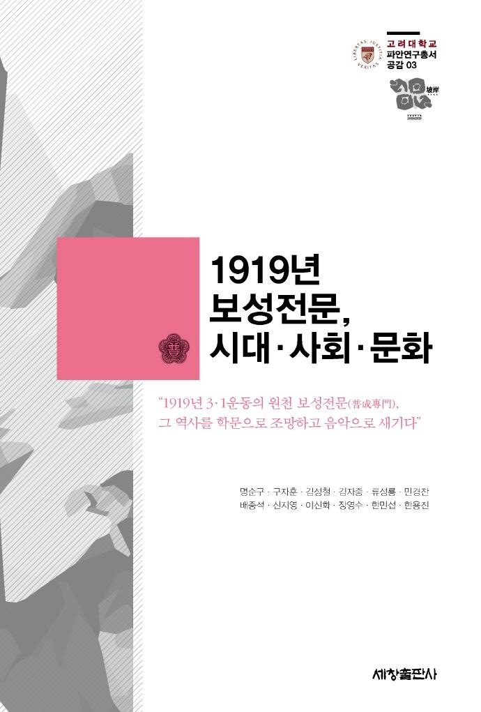1919년 보성전문, 시대 사회 문화 - 파안연구총서 공감 3