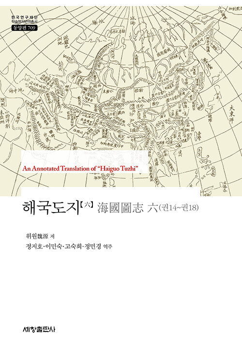 해국도지 海國圖志 6 : 권14~권18 - 한국연구재단 학술명저번역총서 동양편 709 (양장)