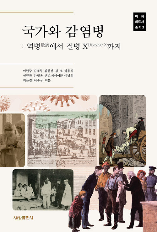 국가와 감염병 : 역병에서 질병 X 까지 - 이화의료사총서 3
