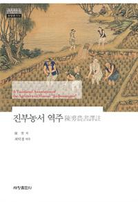 진부농서 역주