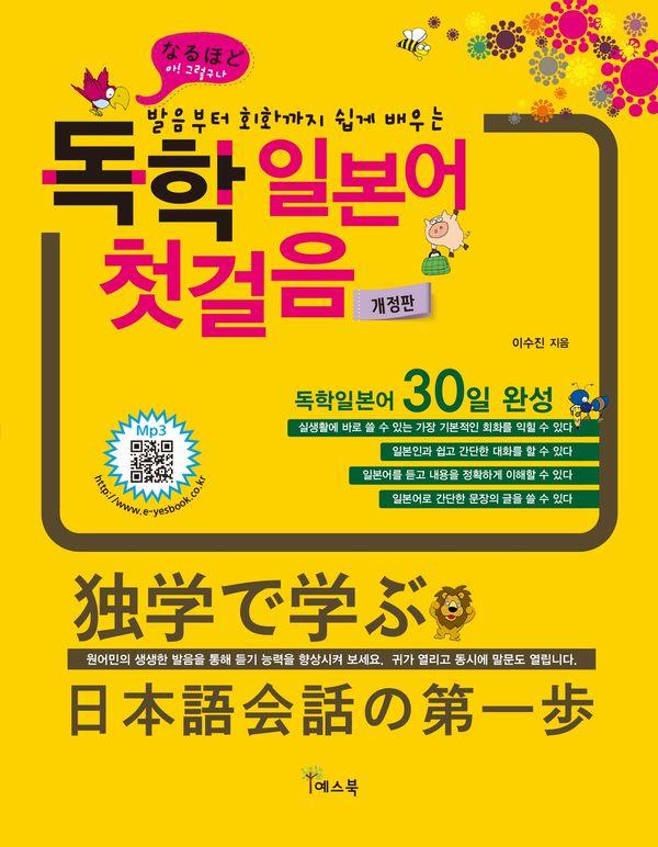 독학 일본어 첫걸음 (개정판)