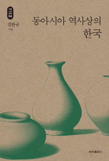 동아시아 역사상의 한국