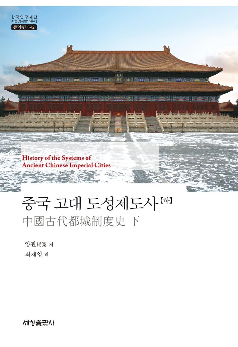중국 고대 도성제도사 (하) - 한국연구재단 학술명저번역총서 동양편 592 (양장)