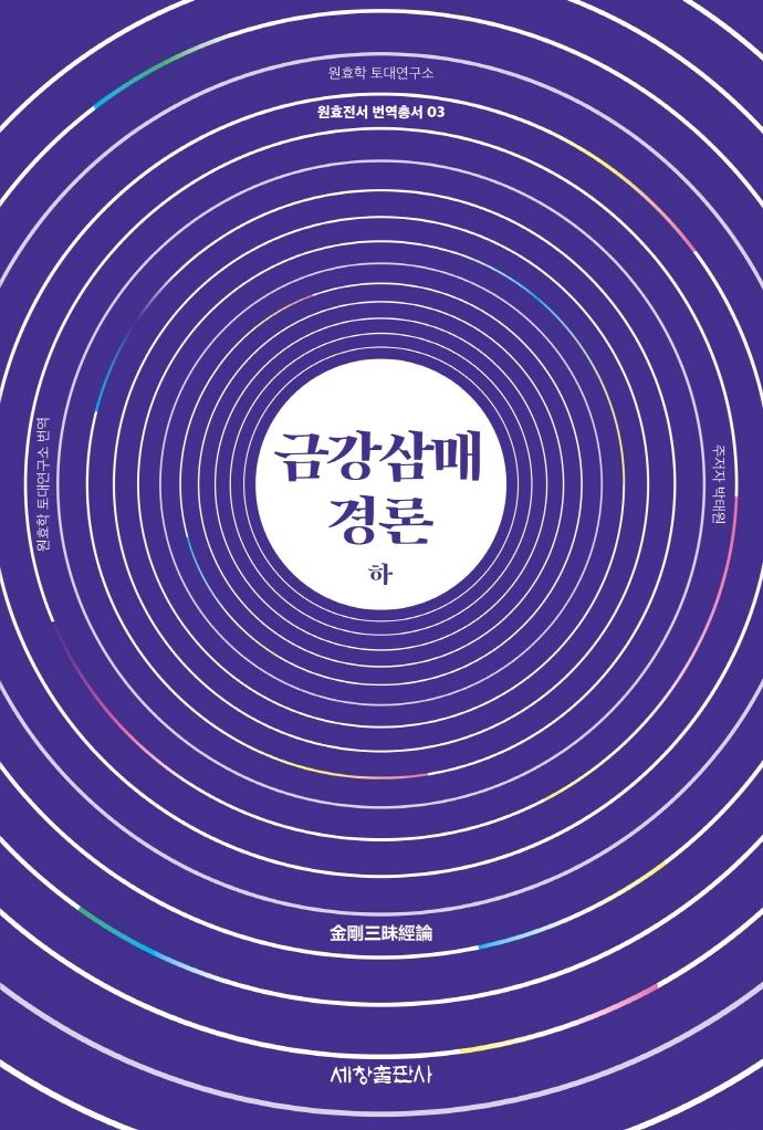 금강삼매경론 (하) - 원효전서 번역총서 3