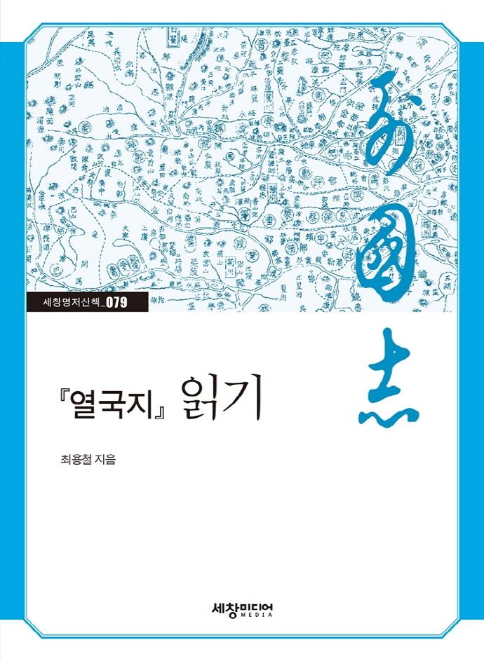 열국지 읽기 - 세창명저산책 79