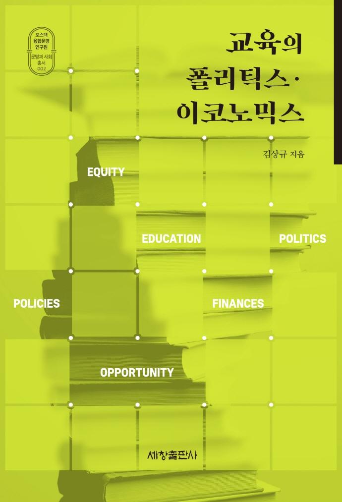교육의 폴리틱스·이코노믹스 - 포스텍 융합문명연구원 문명과 사회 총서 2