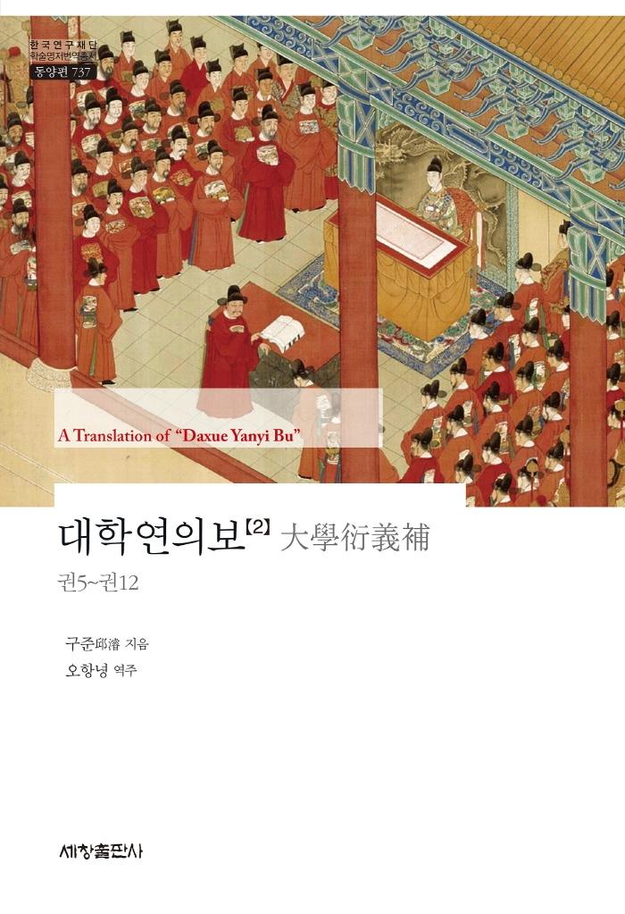 대학연의보 2 - 한국연구재단 학술명저번역총서 동양편 737 (양장)