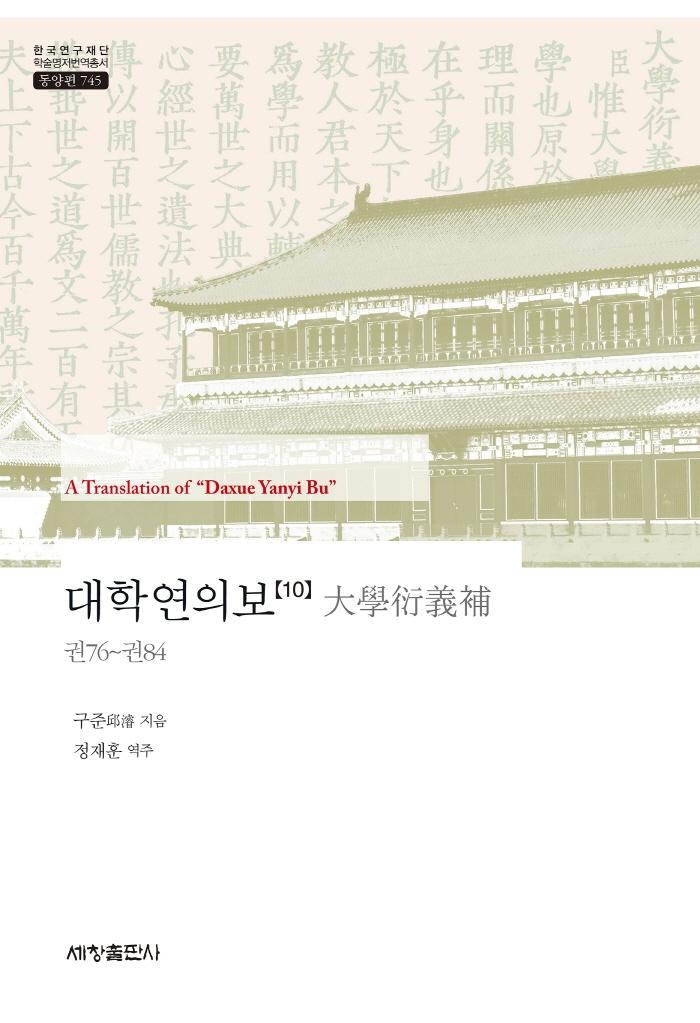 대학연의보 10 - 한국연구재단 학술명저번역총서 동양편 745 (양장)