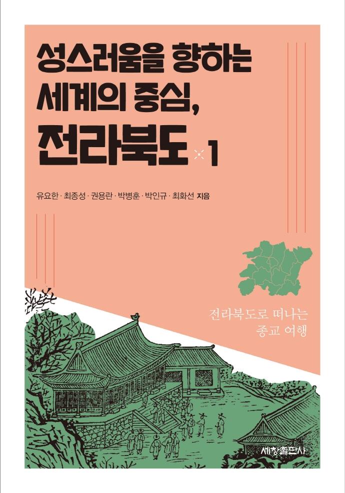 성스러움을 향하는 세계의 중심, 전라북도 1 : 전라북도로 떠나는 종교 여행