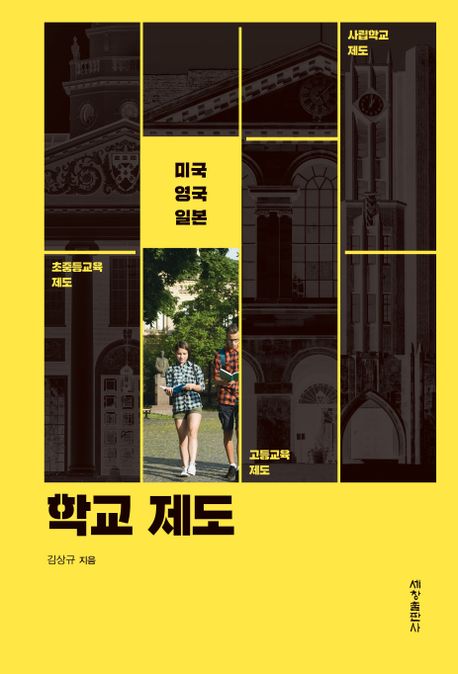 학교 제도 : 미국 영국 일본 초등학교 제도, 고등학교 제도, 사립학교 제도 (양장)