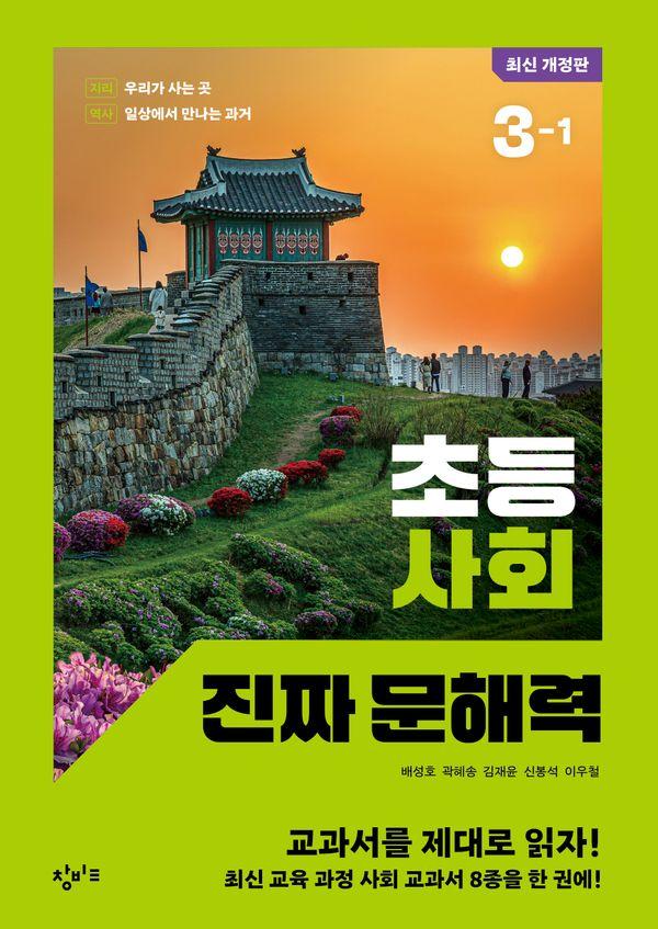 초등 사회 진짜 문해력 3-1 (최신 개정판)