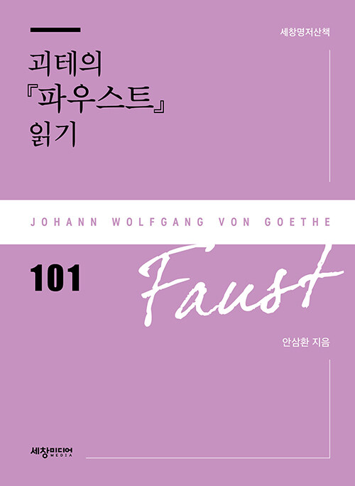 괴테의 파우스트 읽기 - 세창명저산책 101