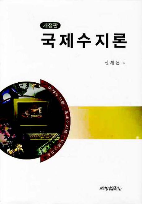 국제수지론