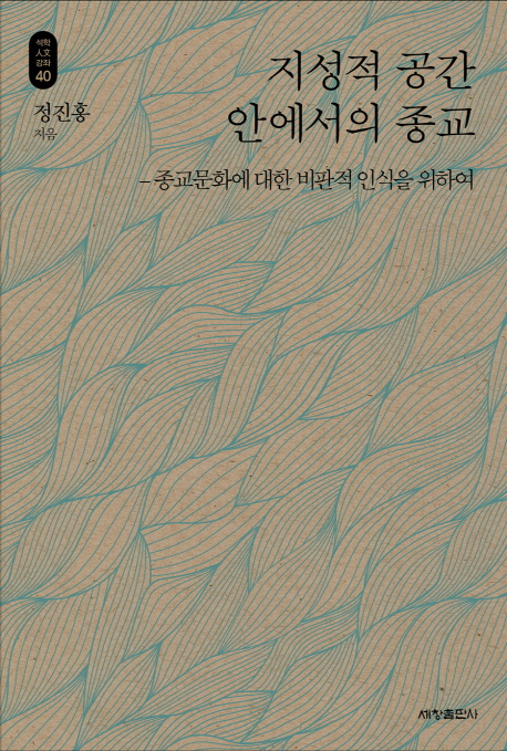 지성적 공간 안에서의 종교 종교문화에 대한 비판적 인식을 위하여