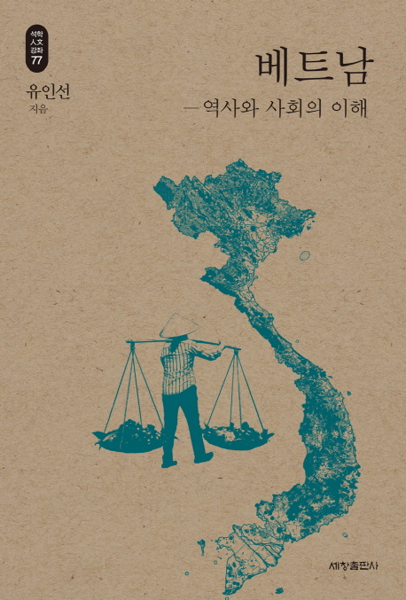 베트남 역사와 사회의 이해