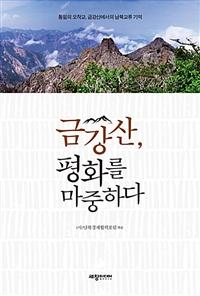 금강산, 평화를 마중하다