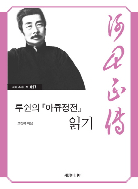 루쉰의 아큐정전 읽기