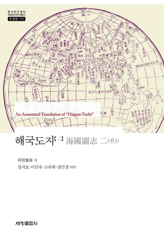 해국도지 2 (권3) - 세창출판사 한국연구재단 학술명저번역총서 동양편 705