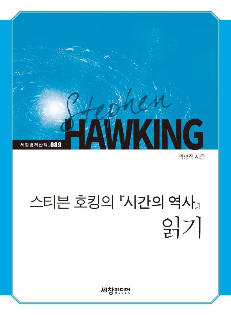 스티븐 호킹의 『시간의 역사』 읽기 - 세창명저산책 89