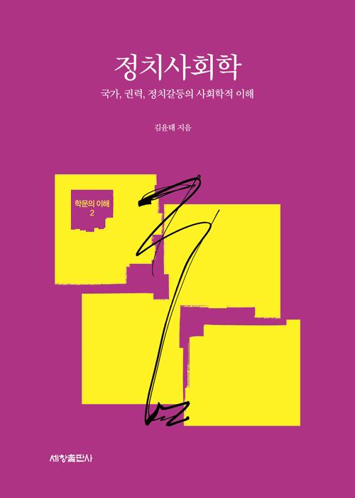 정치사회학 : 국가, 권력, 정치갈등의 사회학적 이해