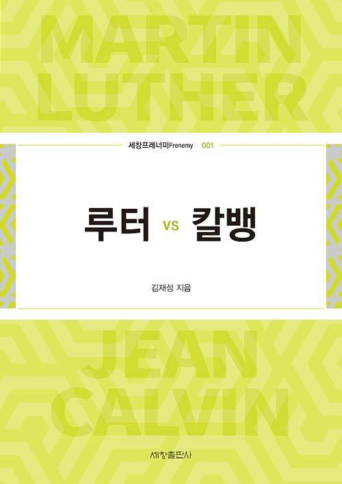 루터 vs 칼뱅