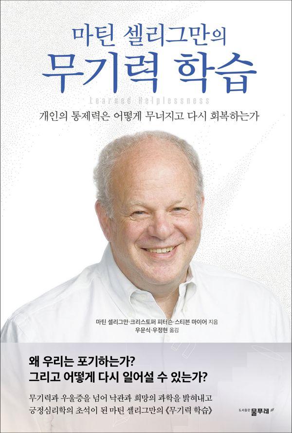 마틴 셀리그만의 무기력 학습 : 개인의 통제력은 어떻게 무너지고 다시 회복하는가?