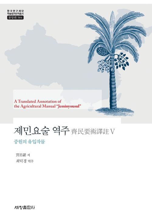 제민요술 역주 5