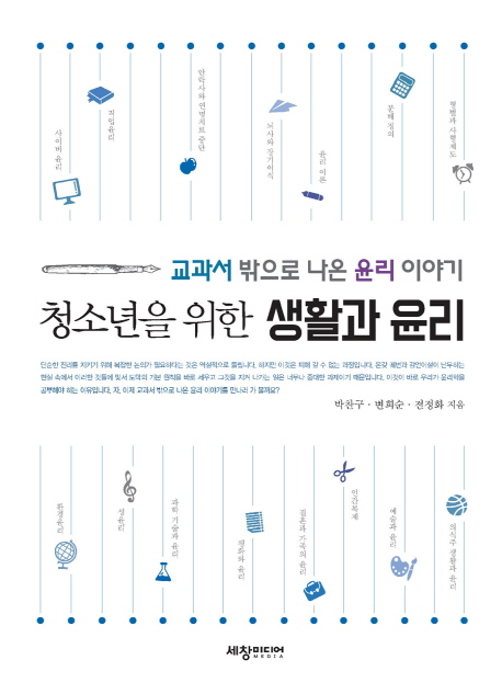 청소년을 위한 생활과 윤리 교과서 밖으로 나온 윤리 이야기