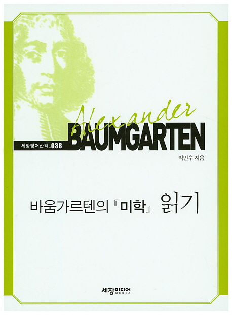 바움가르텐의 미학 읽기