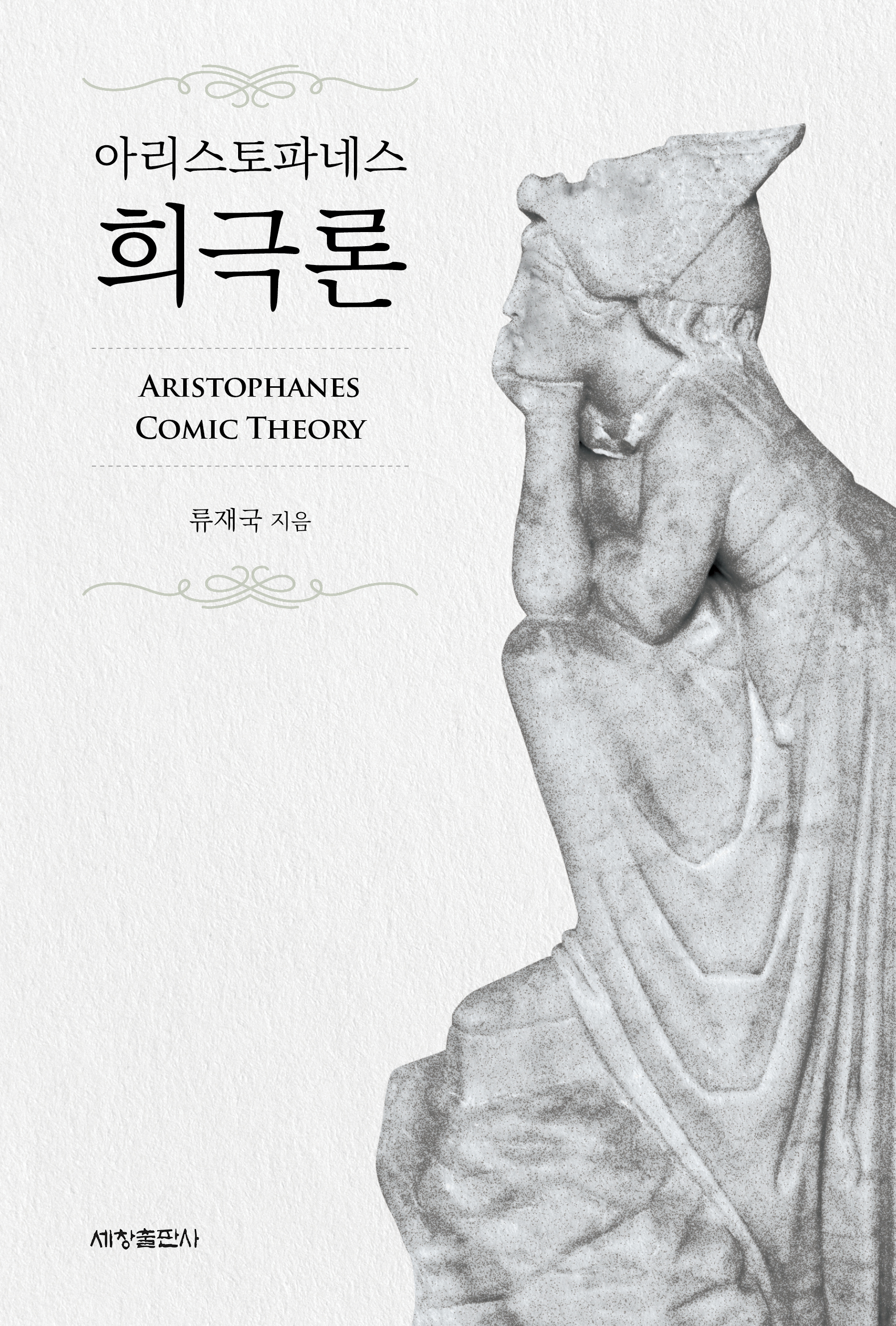 아리스토파네스 희극론