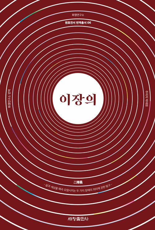 이장의 二障義 - 원효전서 번역총서 6