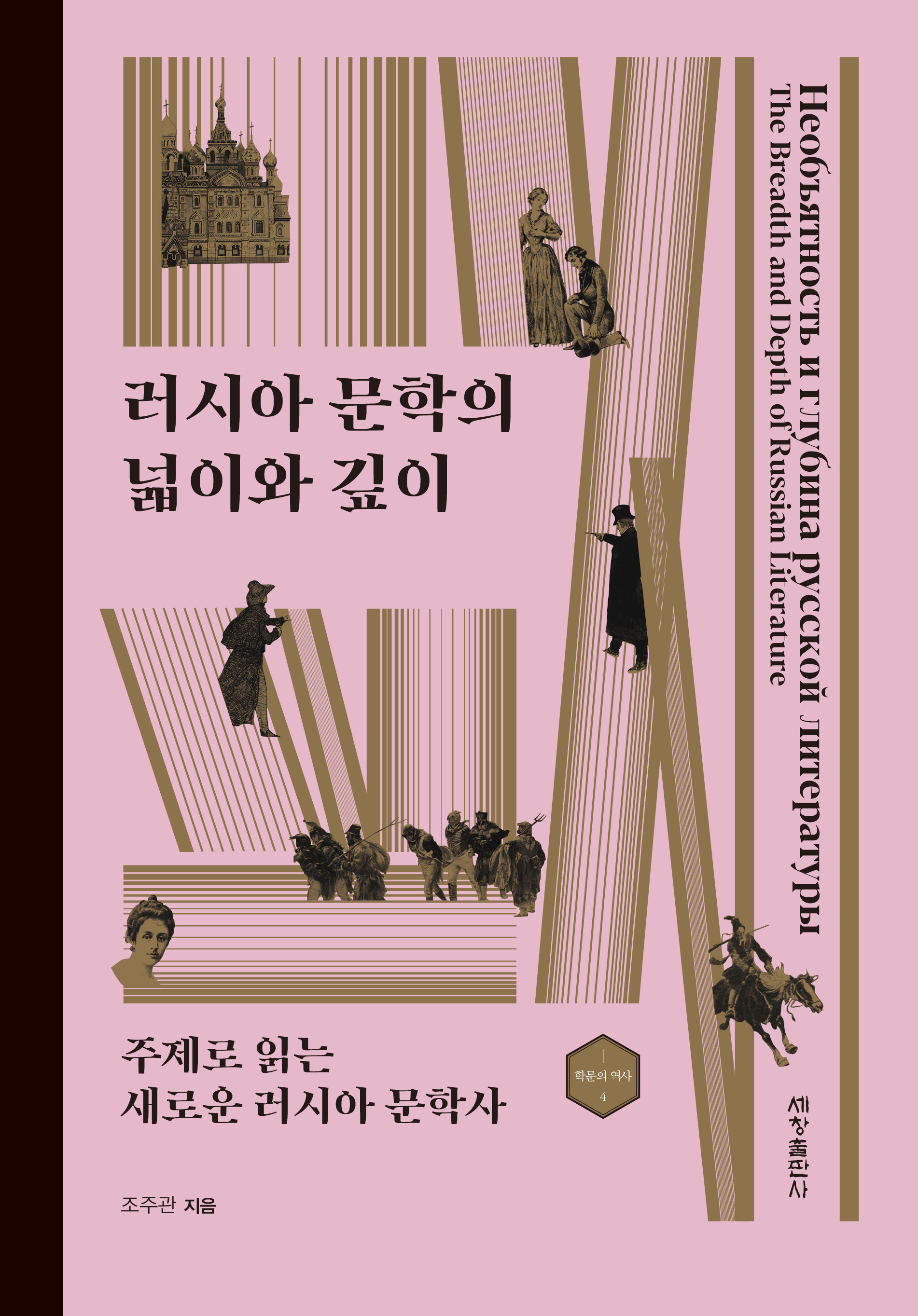 러시아 문학의 넓이와 깊이 : 주제로 읽는 새로운 러시아 문학사 - 학문의 역사 4