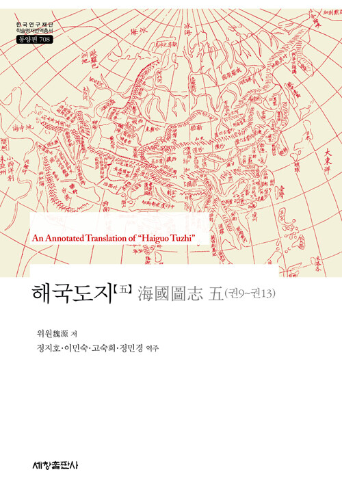 해국도지 海國圖志 5 : 권9~권13 (양장)