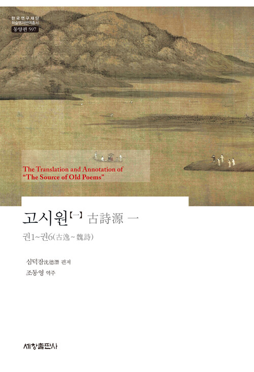 고시원 1 - 한국연구재단 학술명저번역총서 동양편 597 (양장)