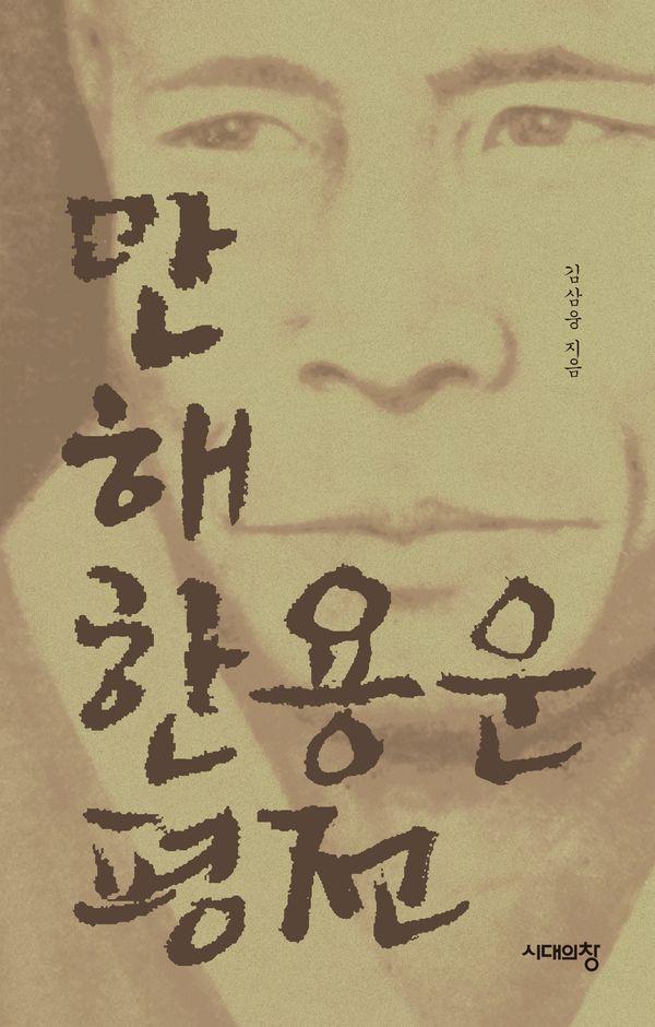 만해 한용운 평전 (개정2판)
