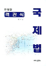국제법 (객관식) (진정판)